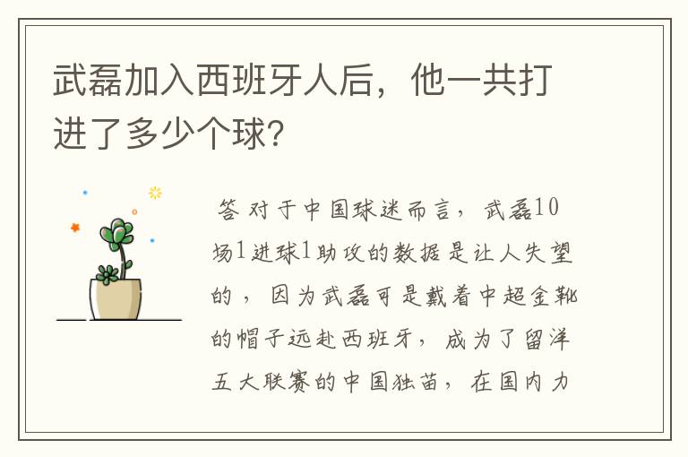 武磊加入西班牙人后,他一共打进了多少个球?