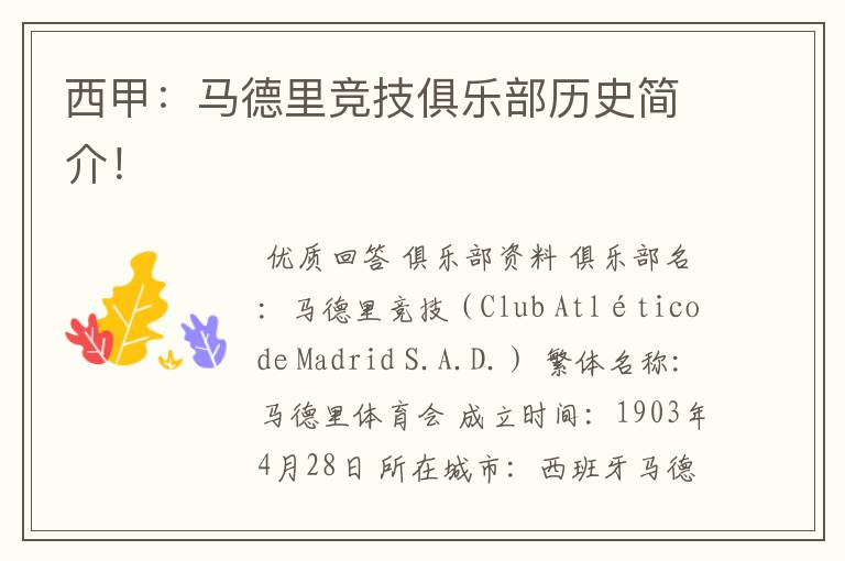 西甲:马德里竞技俱乐部历史简介!