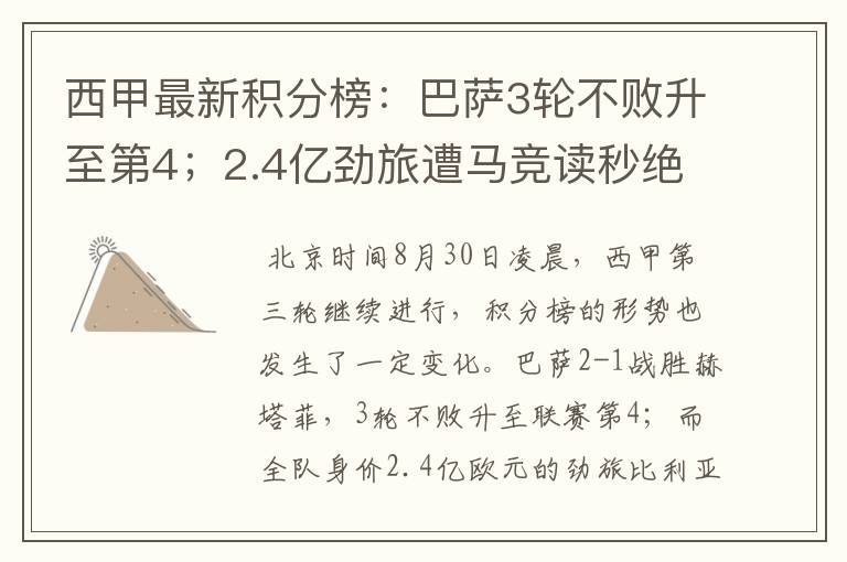 西甲最新积分榜:巴萨3轮不败升至第4;2.4亿劲旅遭马竞读秒绝平