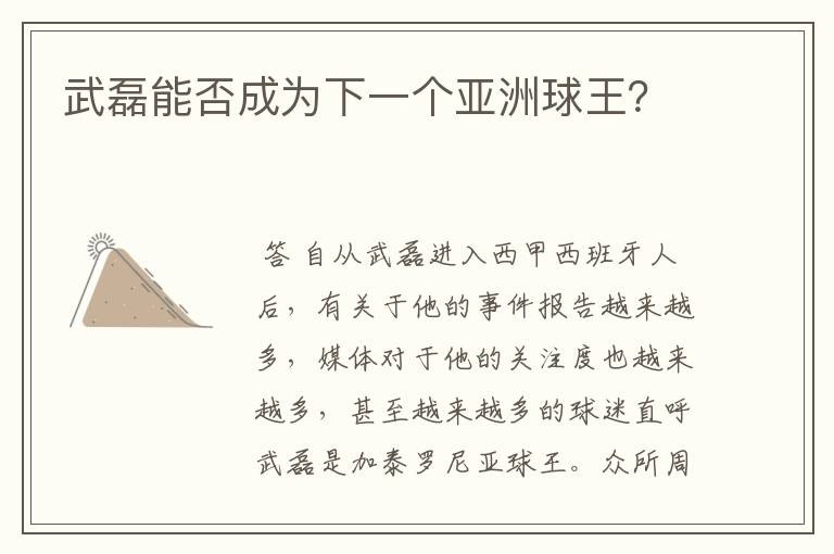 武磊能否成为下一个亚洲球王?