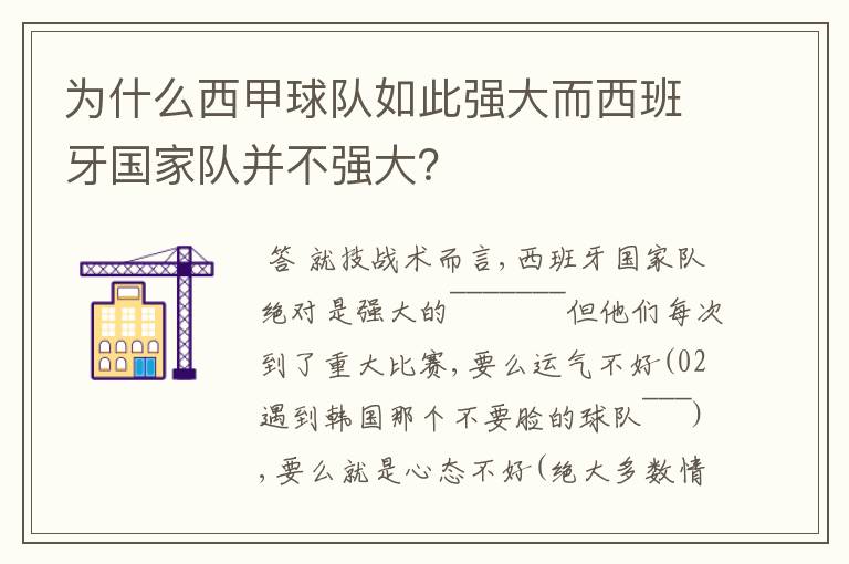 为什么西甲球队如此强大而西班牙国家队并不强大?