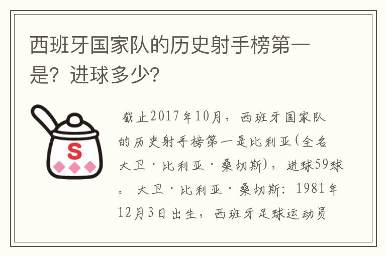 西班牙国家队的历史射手榜第一是?进球多少?