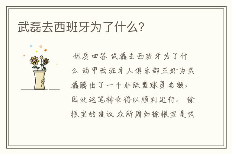 武磊去西班牙为了什么？