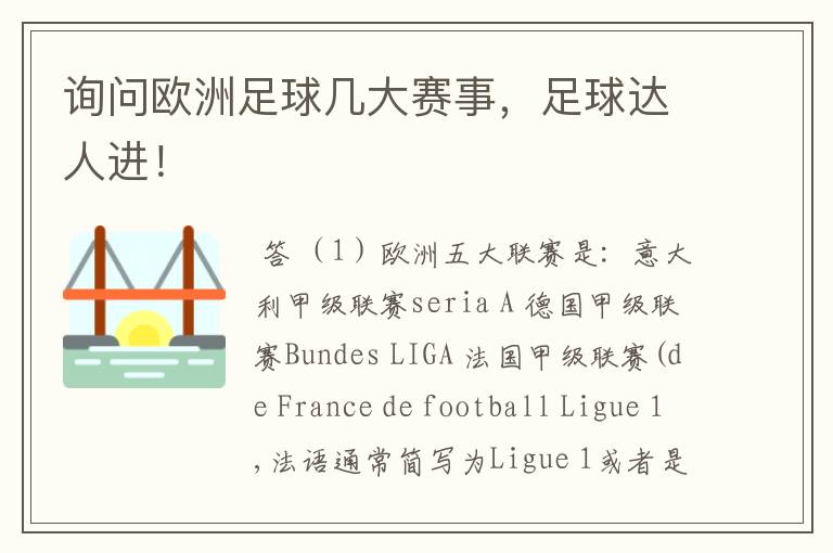 询问欧洲足球几大赛事,足球达人进!