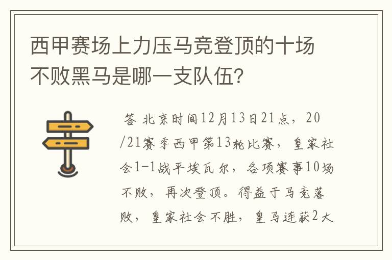 西甲赛场上力压马竞登顶的十场不败黑马是哪一支队伍?