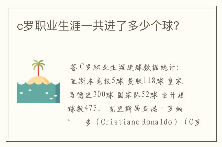 c罗职业生涯一共进了多少个球?