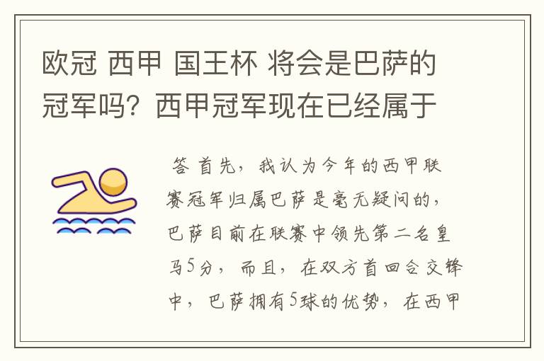 欧冠 西甲 国王杯 将会是巴萨的冠军吗?西甲冠军现在已经属于巴萨了 麻子已经放弃?