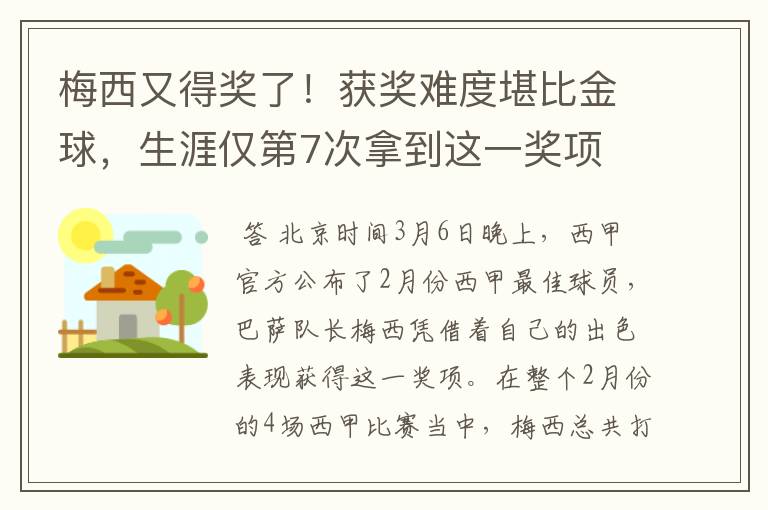 梅西又得奖了!获奖难度堪比金球,生涯仅第7次拿到这一奖项