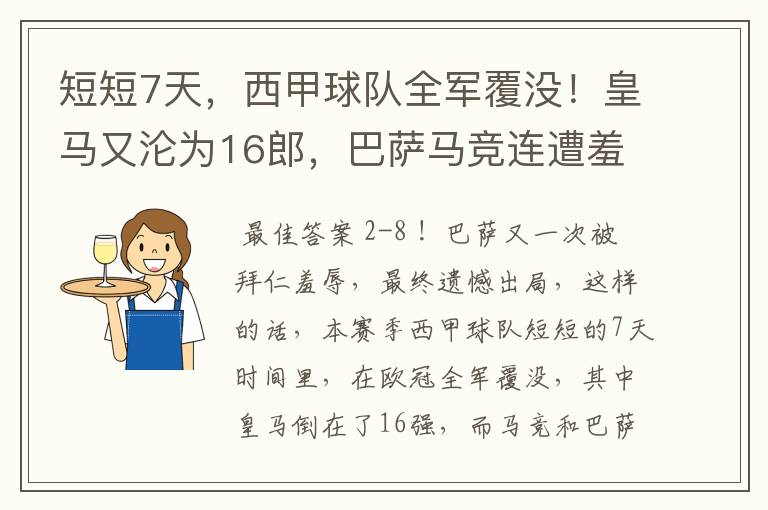 短短7天,西甲球队全军覆没!皇马又沦为16郎,巴萨马竞连遭羞辱