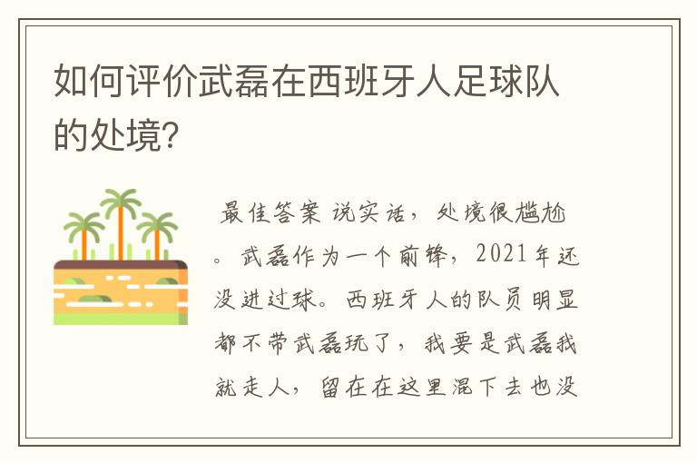 如何评价武磊在西班牙人足球队的处境?