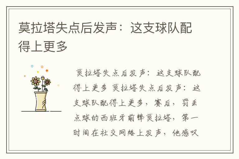 莫拉塔失点后发声:这支球队配得上更多