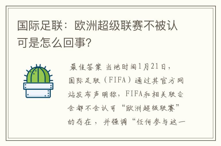 国际足联:欧洲超级联赛不被认可是怎么回事?
