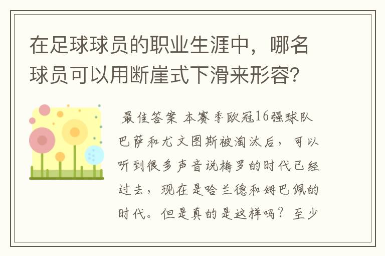 在足球球员的职业生涯中,哪名球员可以用断崖式下滑来形容?