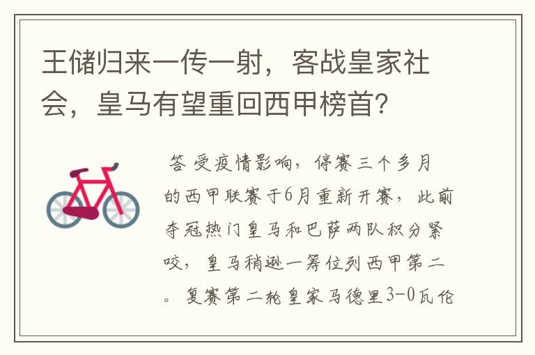王储归来一传一射,客战皇家社会,皇马有望重回西甲榜首?