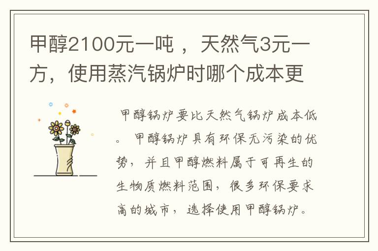 甲醇2100元一吨 ,天然气3元一方,使用蒸汽锅炉时哪个成本更低?