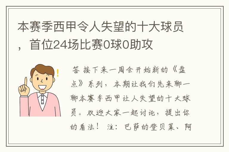 本赛季西甲令人失望的十大球员,首位24场比赛0球0助攻