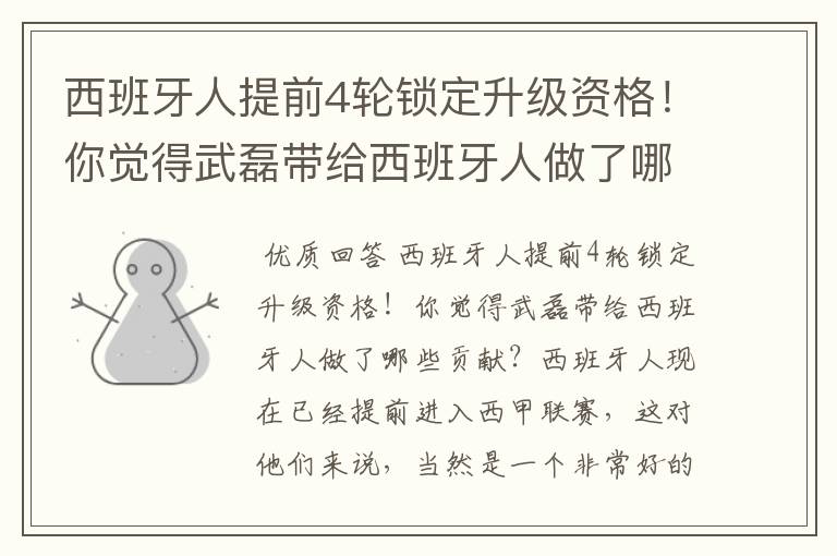 西班牙人提前4轮锁定升级资格!你觉得武磊带给西班牙人做了哪些贡献?