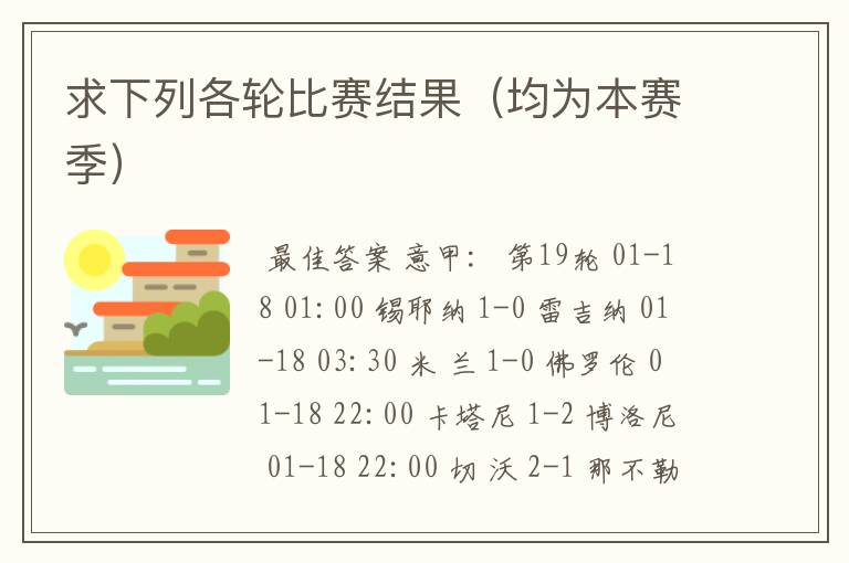 求下列各轮比赛结果(均为本赛季)