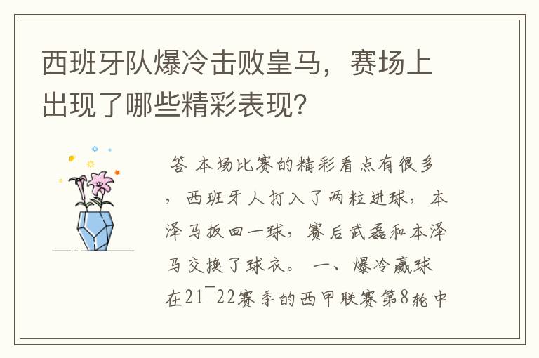 西班牙队爆冷击败皇马,赛场上出现了哪些精彩表现?