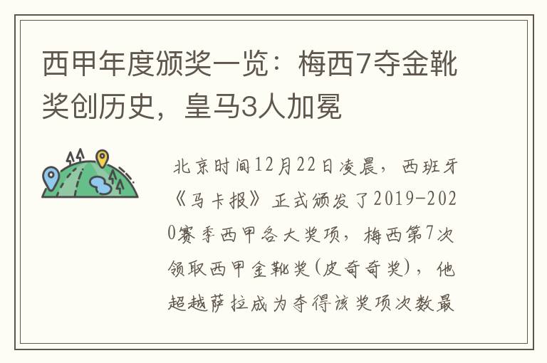 西甲年度颁奖一览:梅西7夺金靴奖创历史,皇马3人加冕