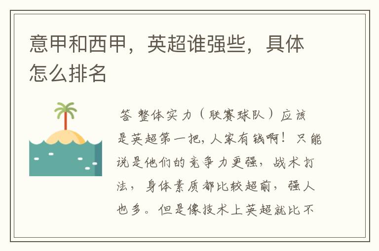 意甲和西甲,英超谁强些,具体怎么排名