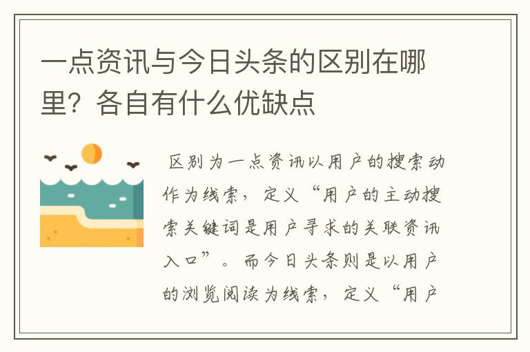 一点资讯与今日头条的区别在哪里?各自有什么优缺点