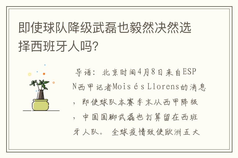即使球队降级武磊也毅然决然选择西班牙人吗?
