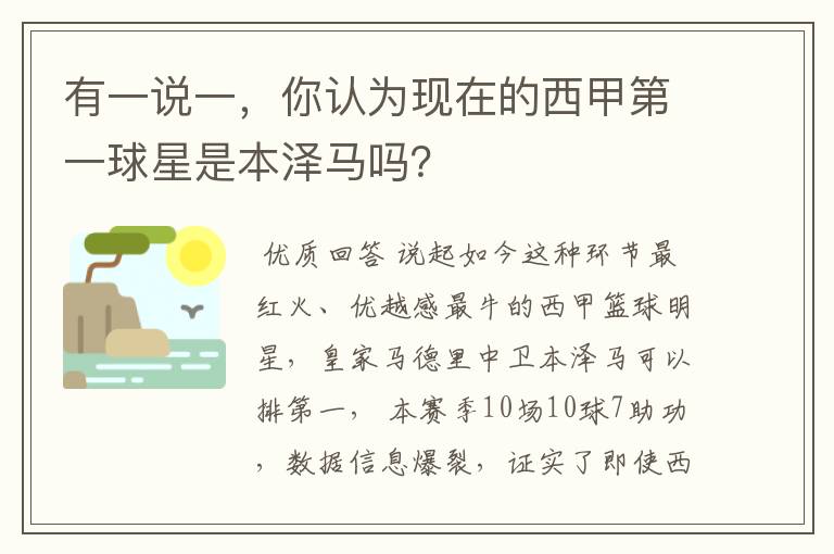有一说一,你认为现在的西甲第一球星是本泽马吗?