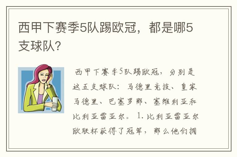 西甲下赛季5队踢欧冠,都是哪5支球队?