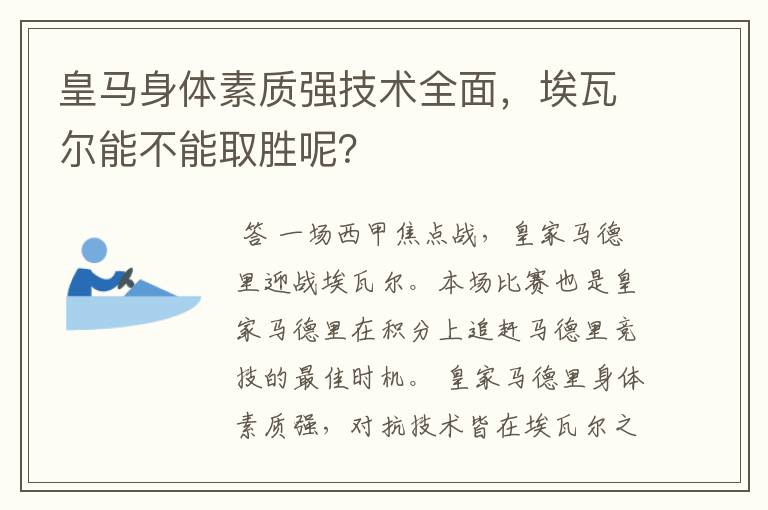 皇马身体素质强技术全面,埃瓦尔能不能取胜呢?