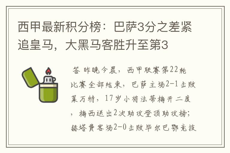 西甲最新积分榜:巴萨3分之差紧追皇马,大黑马客胜升至第3