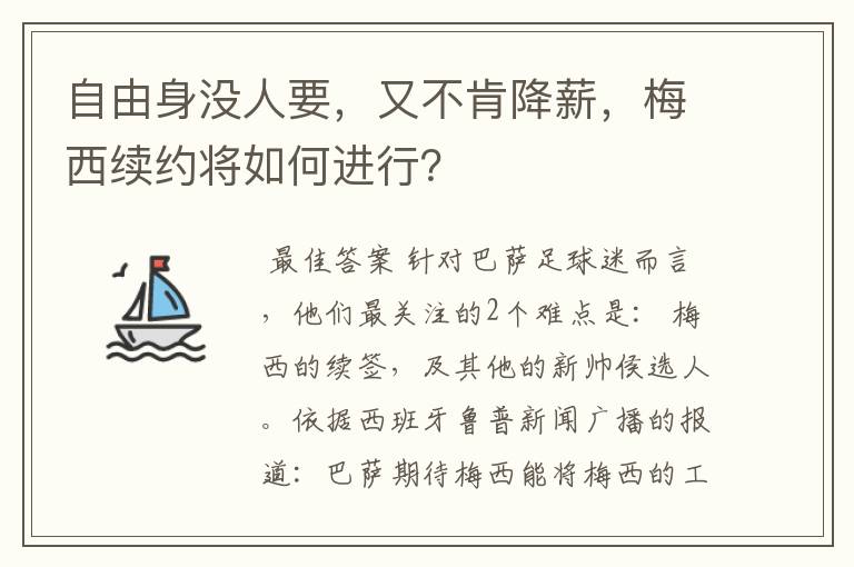 自由身没人要,又不肯降薪,梅西续约将如何进行?