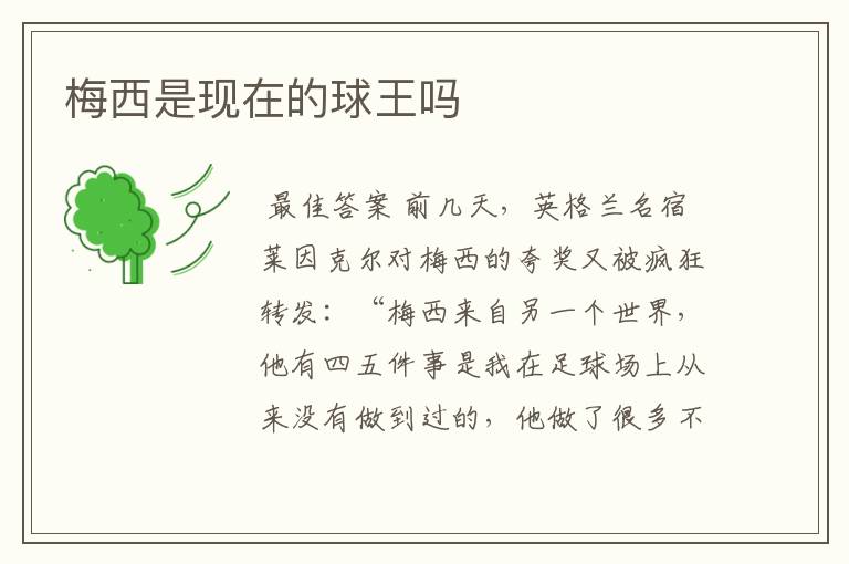 梅西是现在的球王吗