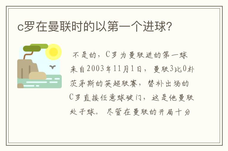 c罗在曼联时的以第一个进球?