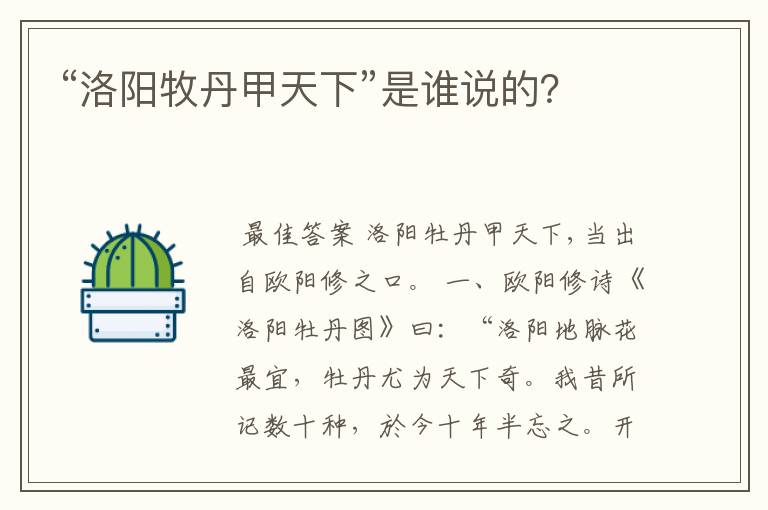 “洛阳牧丹甲天下”是谁说的?