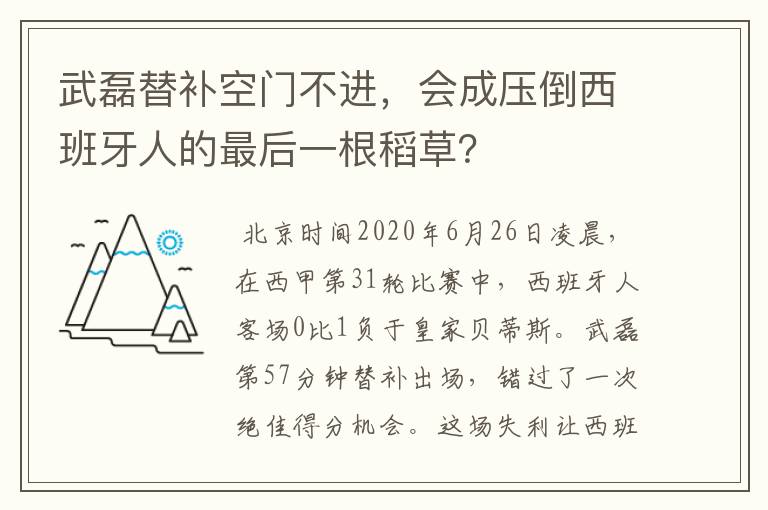 武磊替补空门不进,会成压倒西班牙人的最后一根稻草?