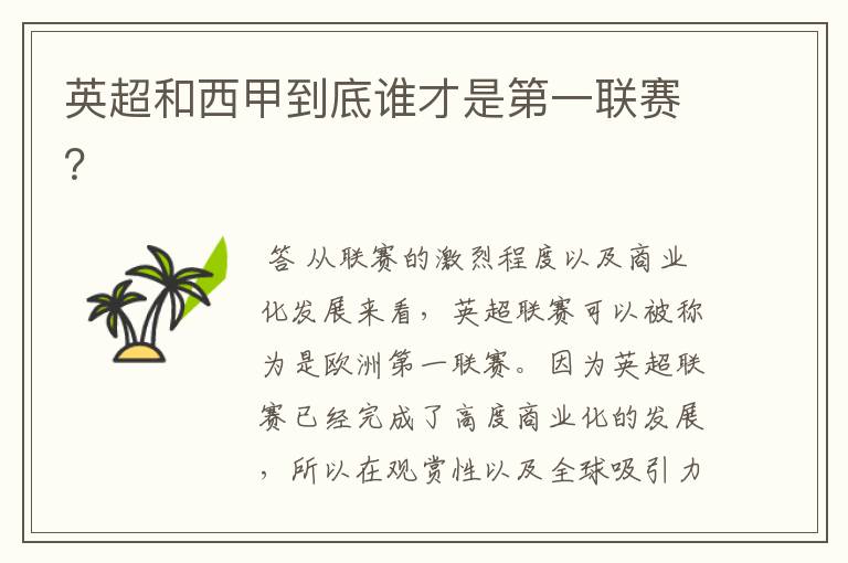 英超和西甲到底谁才是第一联赛?