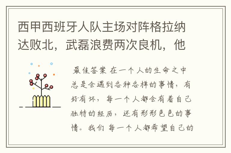 西甲西班牙人队主场对阵格拉纳达败北,武磊浪费两次良机,他出场的“良机”还会多吗?