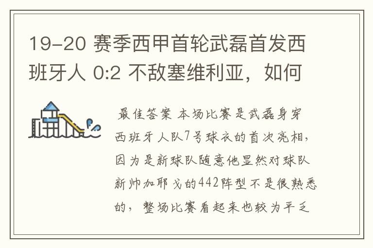 19-20 赛季西甲首轮武磊首发西班牙人 0:2 不敌塞维利亚,如何评价武磊本场的表现?
