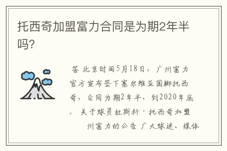 托西奇加盟富力合同是为期2年半吗?