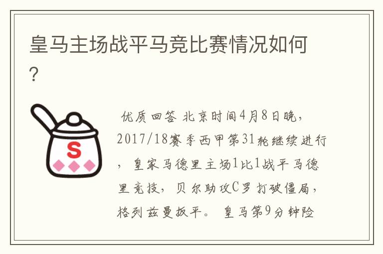 皇马主场战平马竞比赛情况如何?