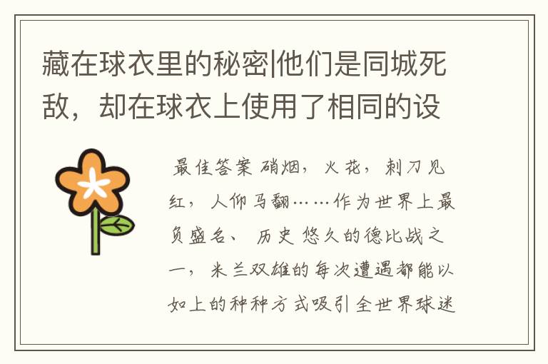 藏在球衣里的秘密|他们是同城死敌,却在球衣上使用了相同的设计
