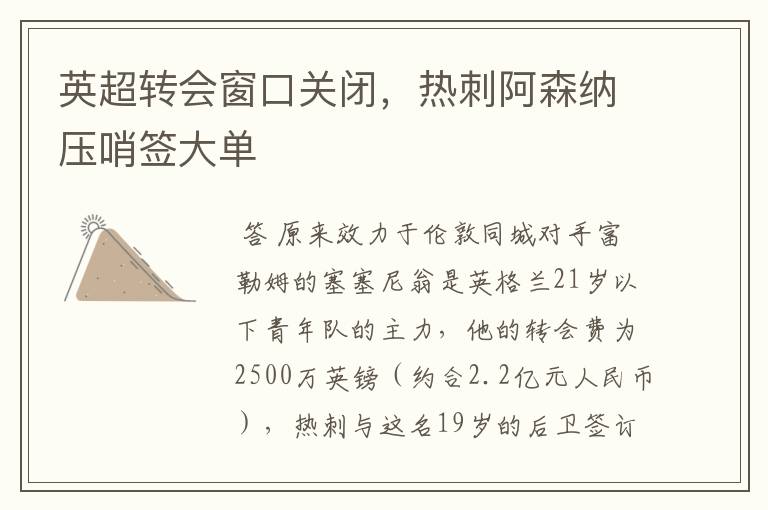 英超转会窗口关闭,热刺阿森纳压哨签大单