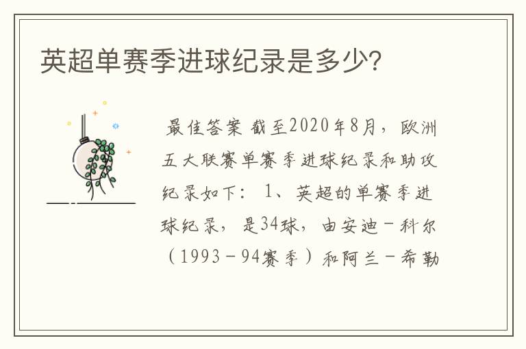 英超单赛季进球纪录是多少?