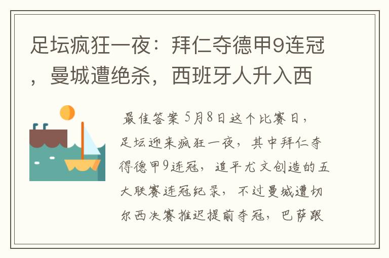 足坛疯狂一夜:拜仁夺德甲9连冠,曼城遭绝杀,西班牙人升入西甲