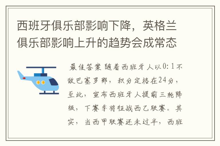 西班牙俱乐部影响下降,英格兰俱乐部影响上升的趋势会成常态吗?