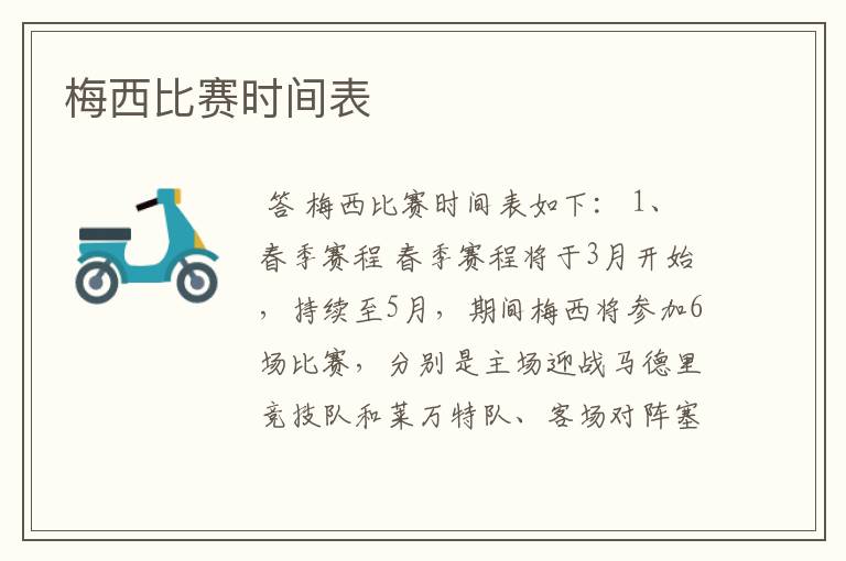 梅西比赛时间表