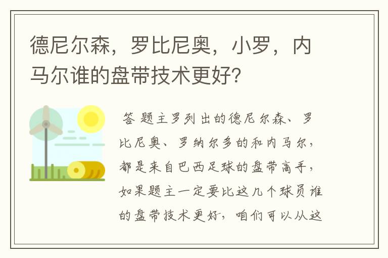 德尼尔森,罗比尼奥,小罗,内马尔谁的盘带技术更好?