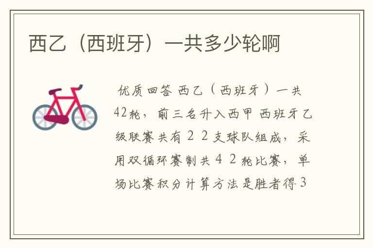 西乙(西班牙)一共多少轮啊