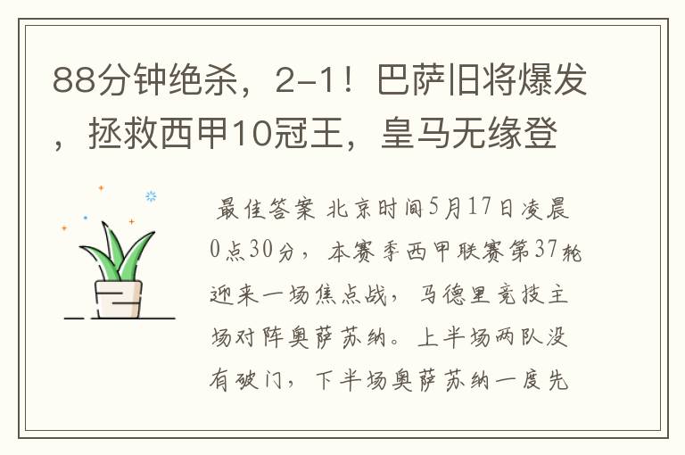 88分钟绝杀,2-1!巴萨旧将爆发,拯救西甲10冠王,皇马无缘登顶